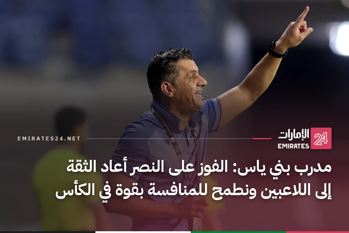 مدرب بني ياس: الفوز على النصر أعاد الثقة إلى اللاعبين ونطمح للمنافسة بقوة في الكأس