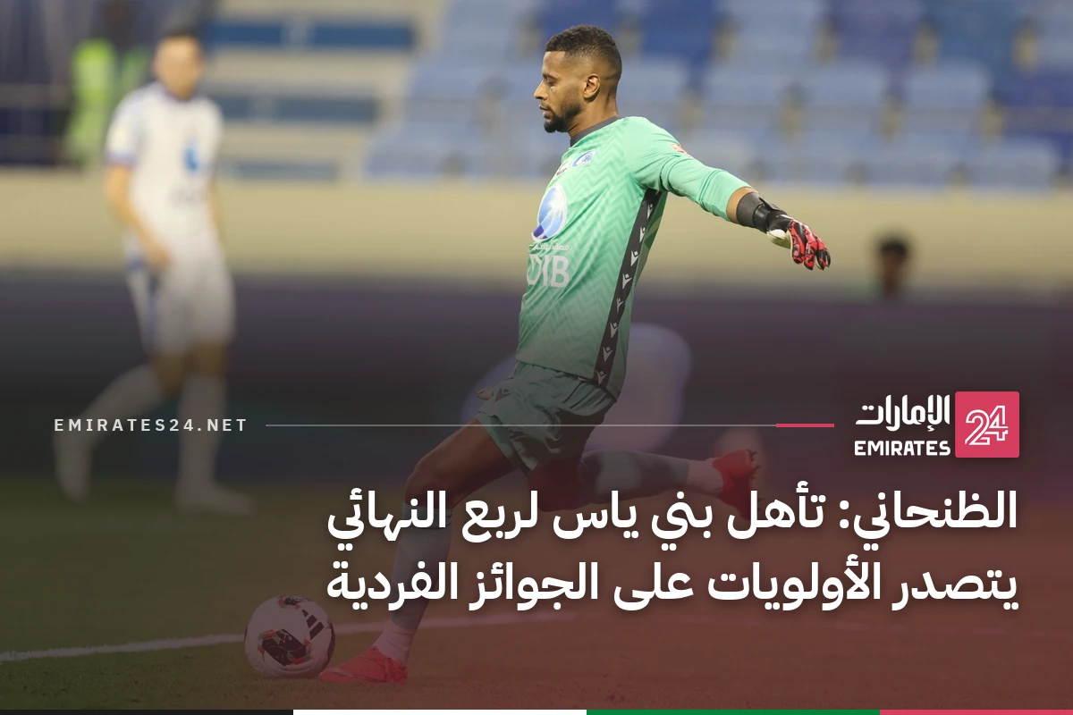 الظنحاني: تأهل بني ياس لربع النهائي يتصدر الأولويات على الجوائز الفردية