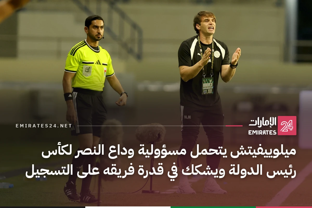 ميلوييفيتش يتحمل مسؤولية وداع النصر لكأس رئيس الدولة ويشكك في قدرة فريقه على التسجيل