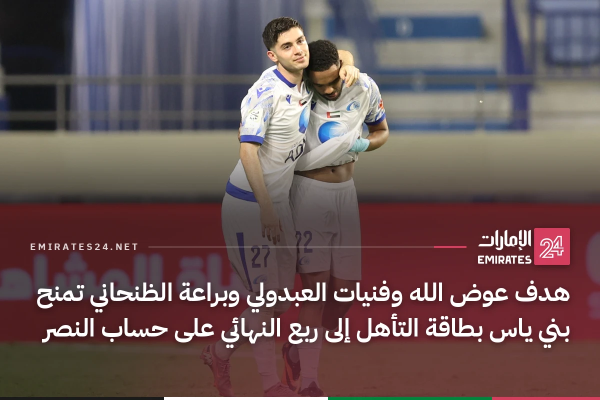 هدف عوض الله وفنيات العبدولي وبراعة الظنحاني تمنح بني ياس بطاقة التأهل إلى ربع النهائي على حساب النصر