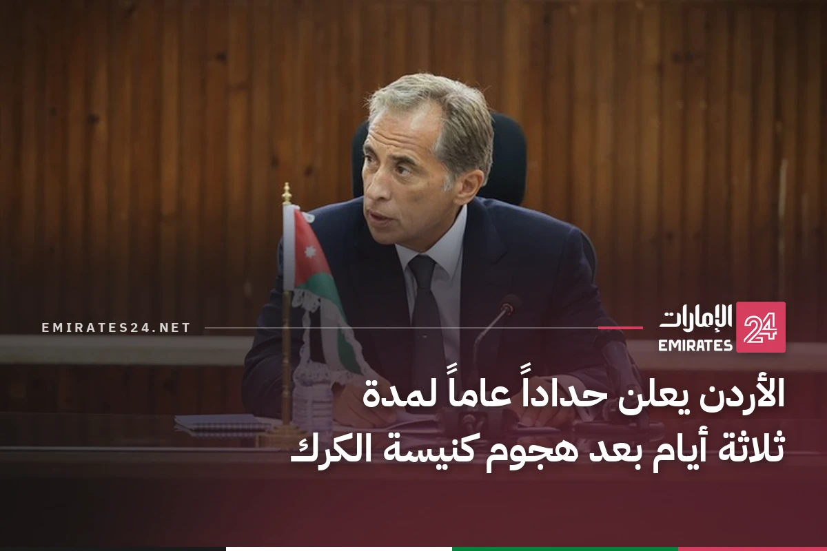 الأردن يعلن حداداً عاماً لمدة ثلاثة أيام بعد هجوم كنيسة الكرك