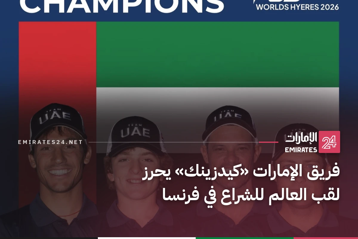 فريق الإمارات «كيدزينك» يحرز لقب العالم للشراع في فرنسا