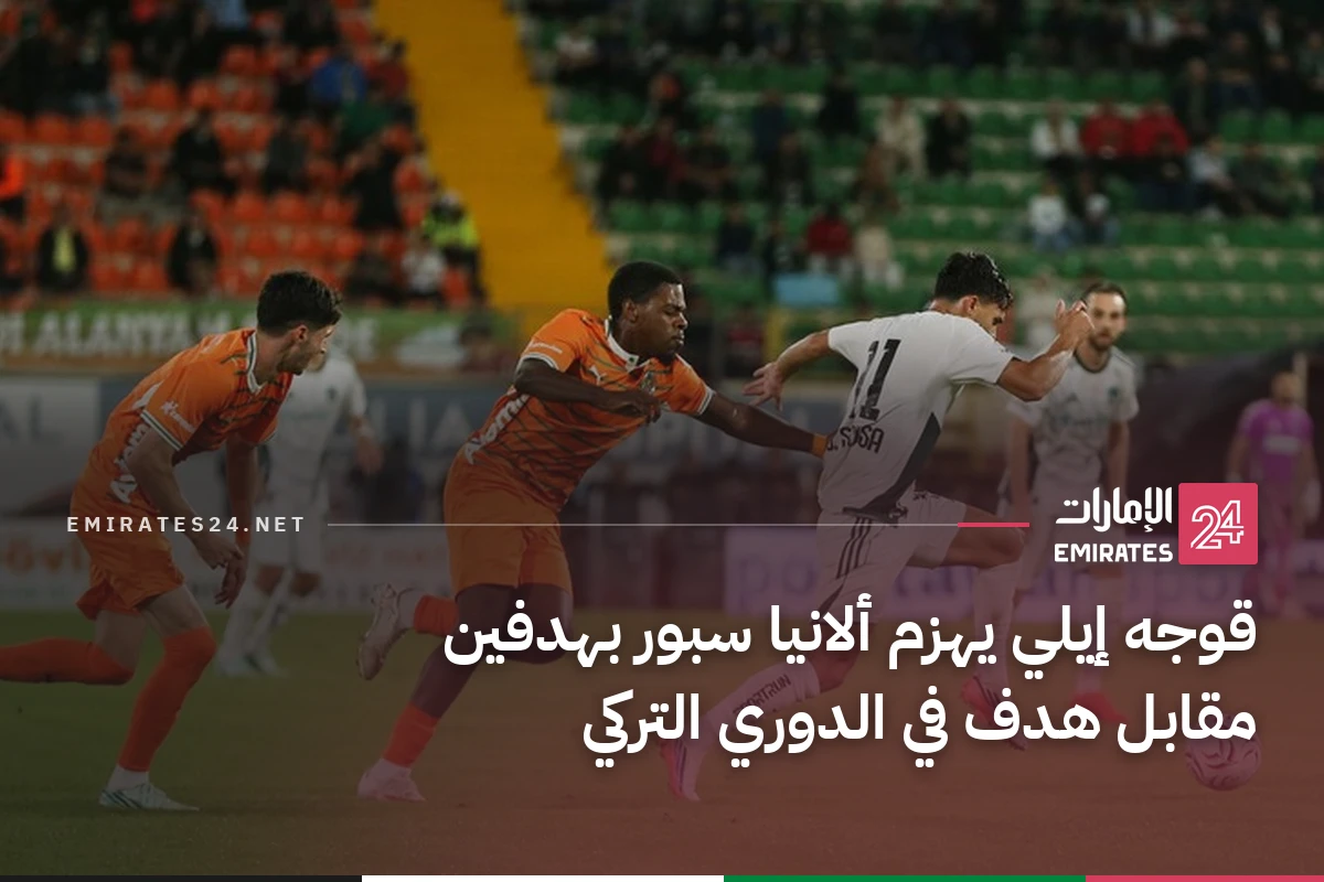 قوجه إيلي يهزم ألانيا سبور بهدفين مقابل هدف في الدوري التركي