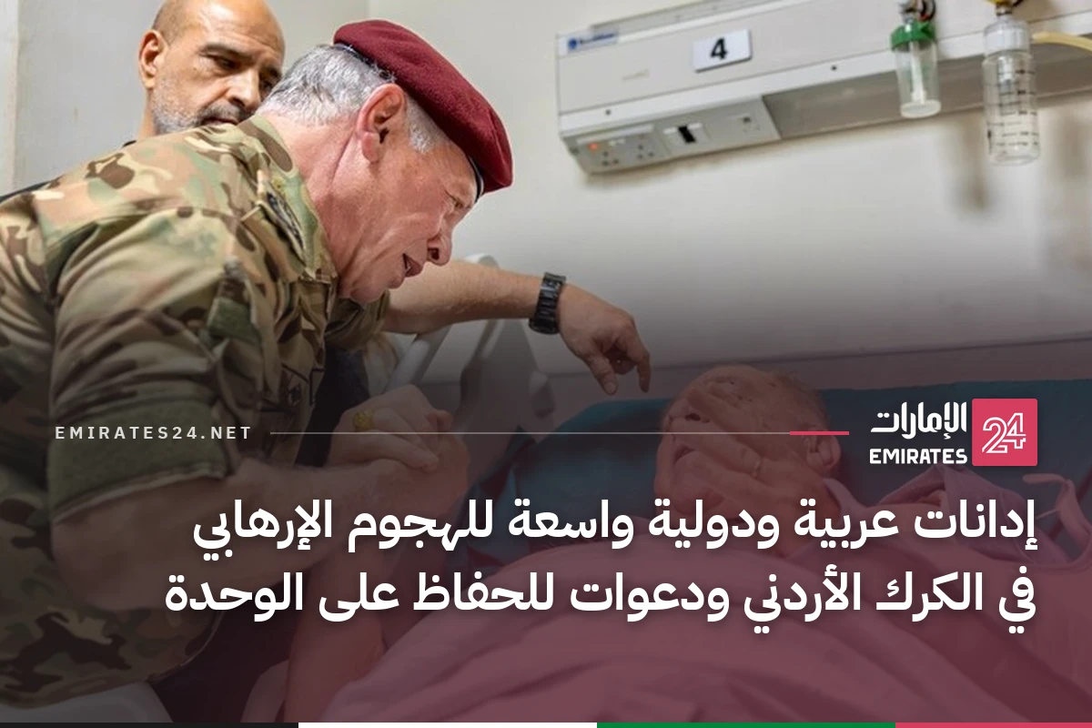 إدانات عربية ودولية واسعة للهجوم الإرهابي في الكرك الأردني ودعوات للحفاظ على الوحدة