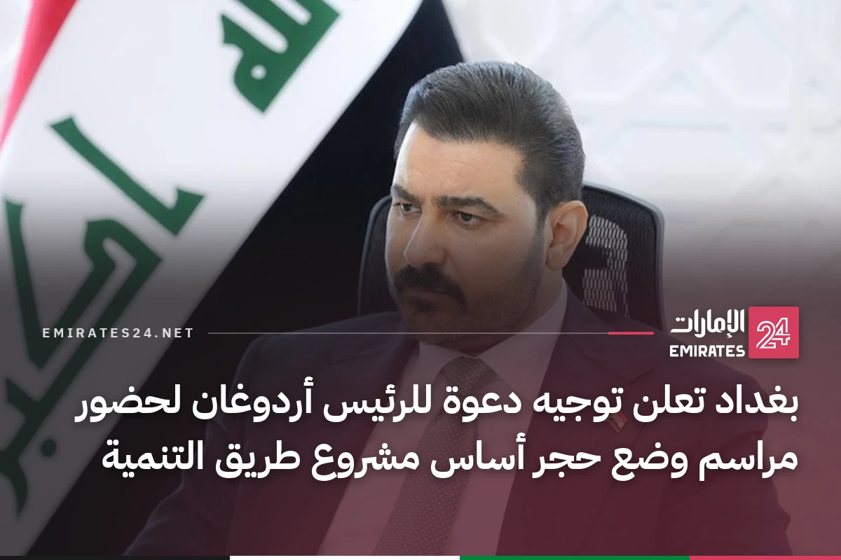 بغداد تعلن توجيه دعوة للرئيس أردوغان لحضور مراسم وضع حجر أساس مشروع طريق التنمية