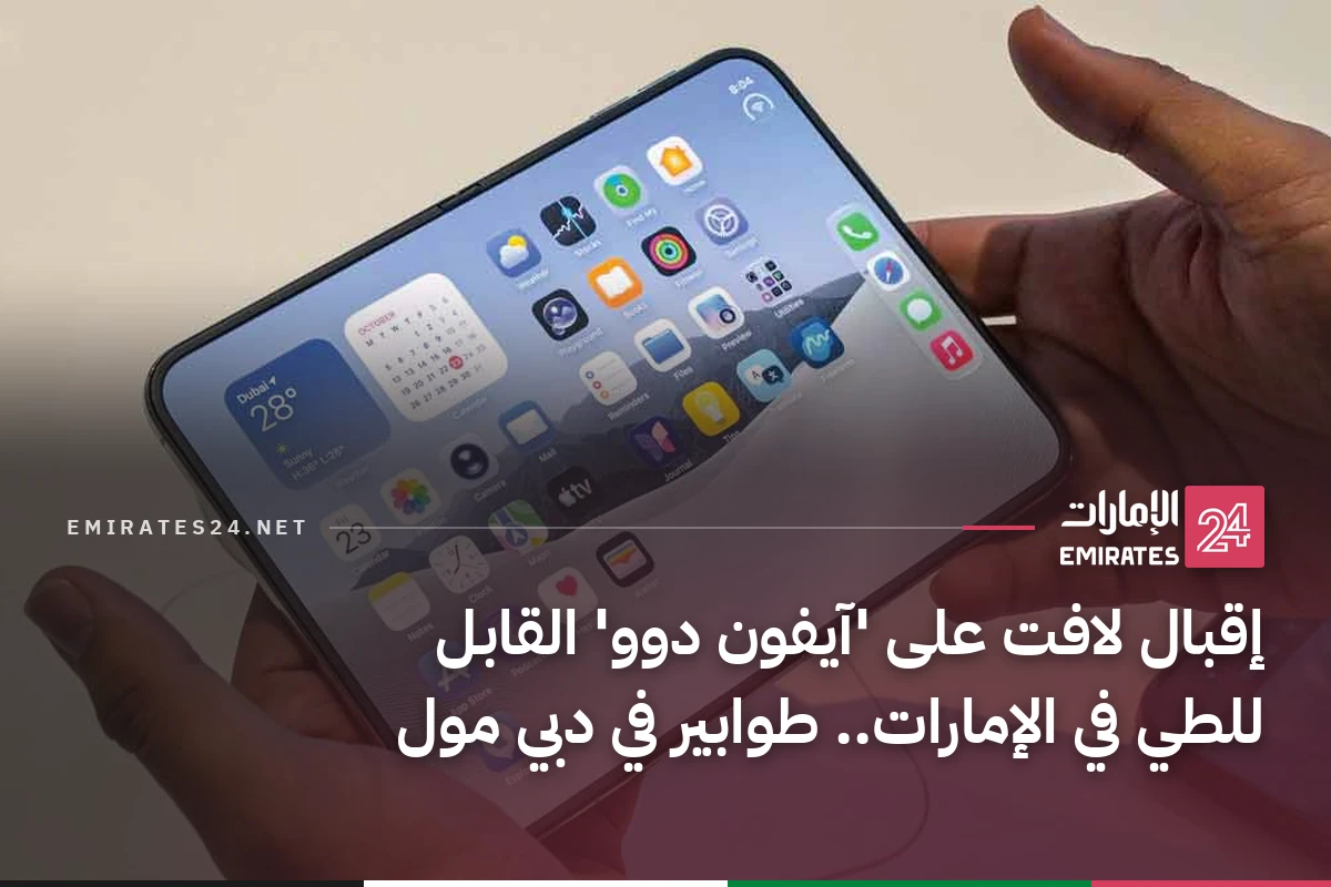 إقبال لافت على 'آيفون دوو' القابل للطي في الإمارات.. طوابير في دبي مول