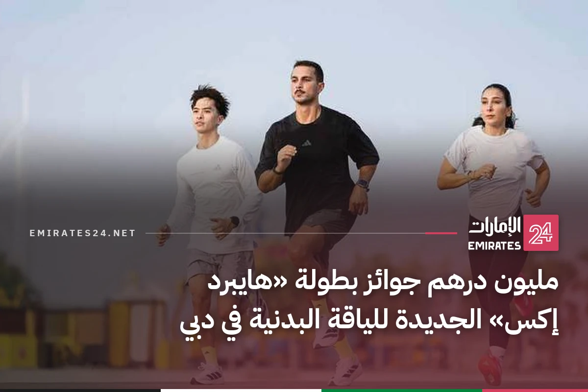 مليون درهم جوائز بطولة «هايبرد إكس» الجديدة للياقة البدنية في دبي