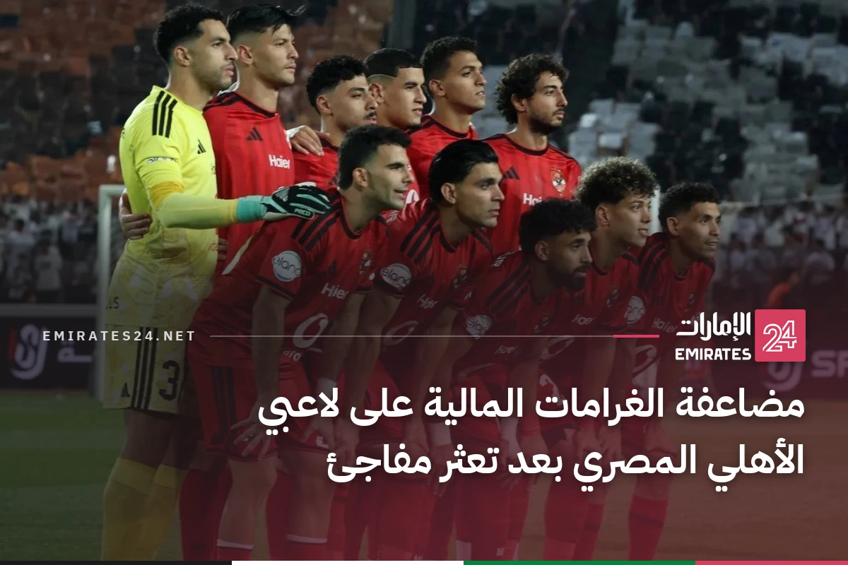 مضاعفة الغرامات المالية على لاعبي الأهلي المصري بعد تعثر مفاجئ