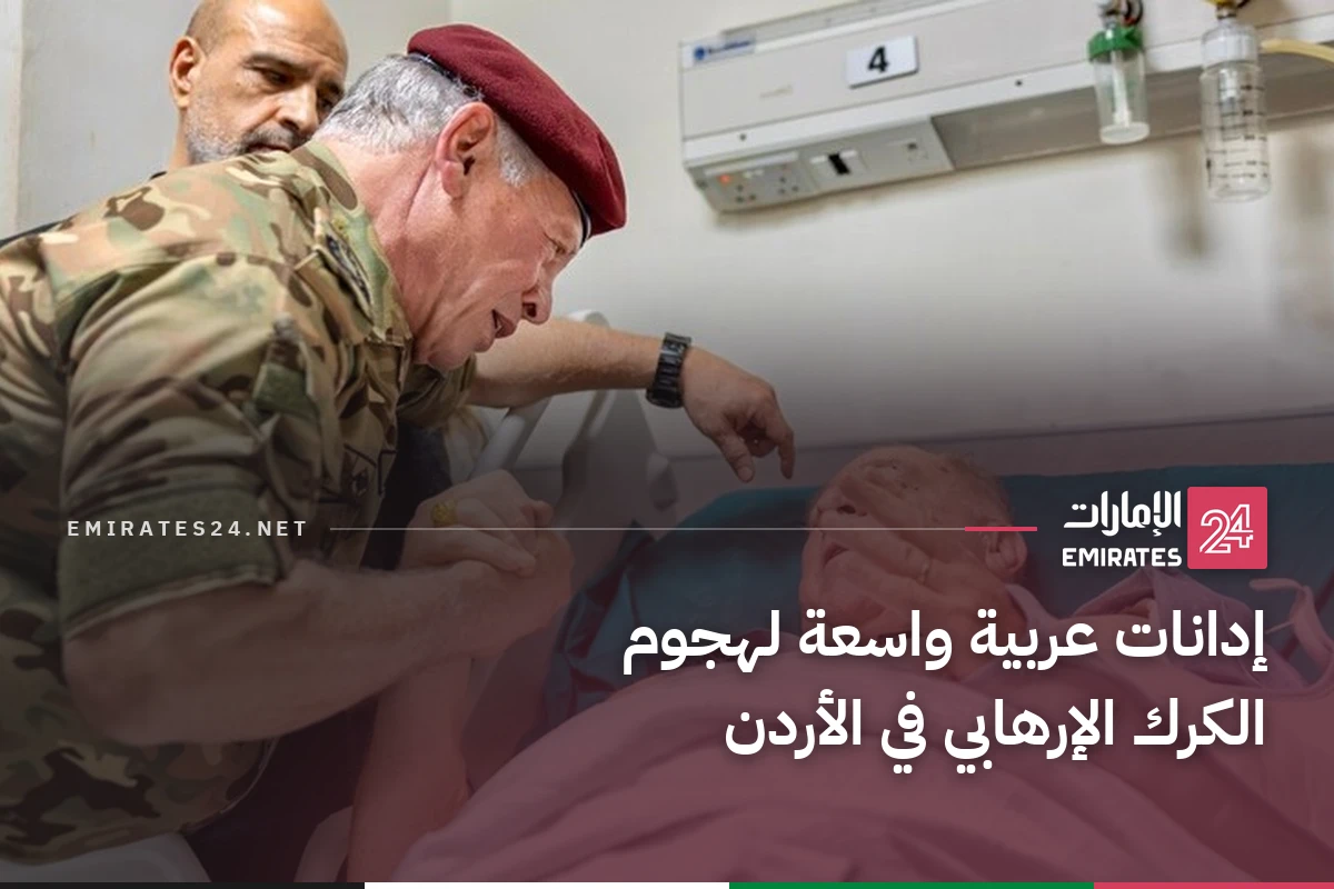 إدانات عربية واسعة لهجوم الكرك الإرهابي في الأردن