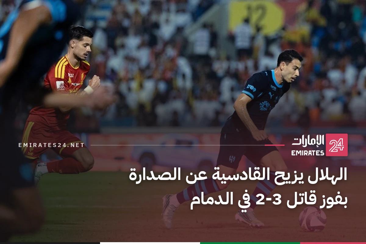 الهلال يزيح القادسية عن الصدارة بفوز قاتل 3-2 في الدمام