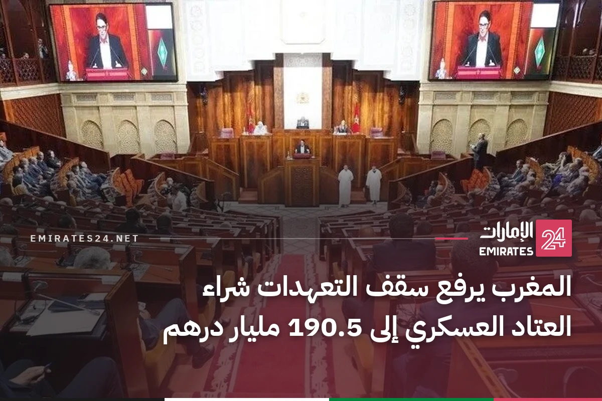 المغرب يرفع سقف التعهدات شراء العتاد العسكري إلى 190.5 مليار درهم
