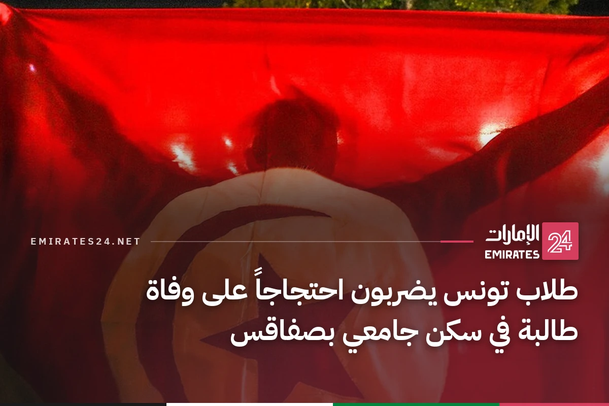 طلاب تونس يضربون احتجاجاً على وفاة طالبة في سكن جامعي بصفاقس