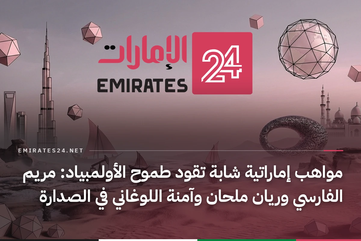 مواهب إماراتية شابة تقود طموح الأولمبياد: مريم الفارسي وريان ملحان وآمنة اللوغاني في الصدارة
