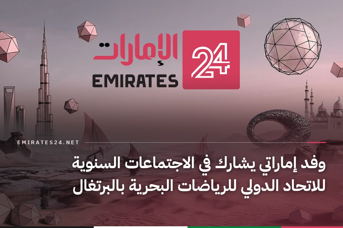 وفد إماراتي يشارك في الاجتماعات السنوية للاتحاد الدولي للرياضات البحرية بالبرتغال