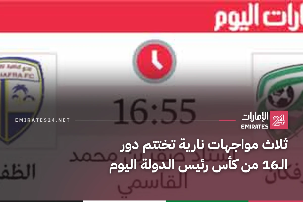 ثلاث مواجهات نارية تختتم دور الـ16 من كأس رئيس الدولة اليوم
