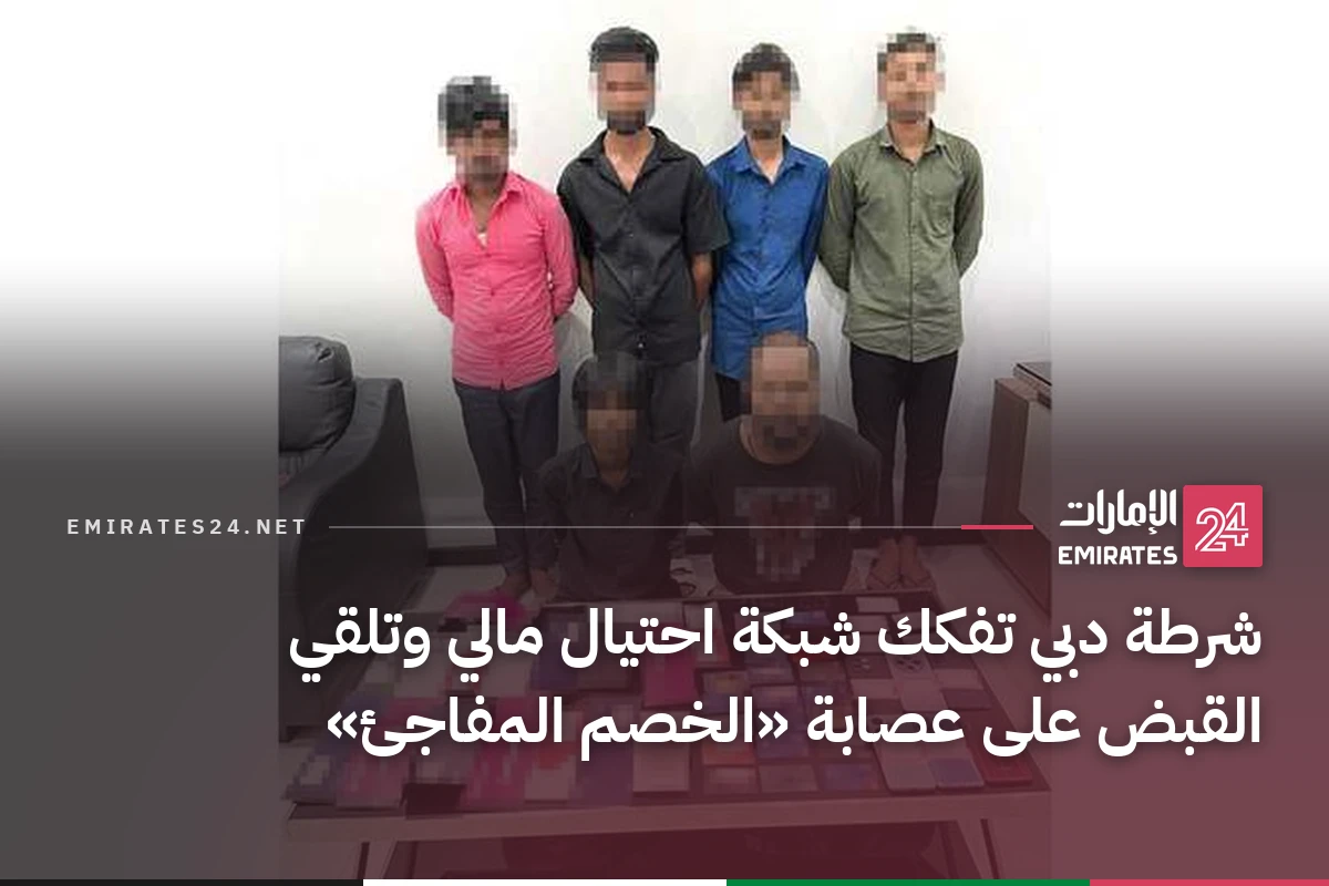 شرطة دبي تفكك شبكة احتيال مالي وتلقي القبض على عصابة «الخصم المفاجئ»