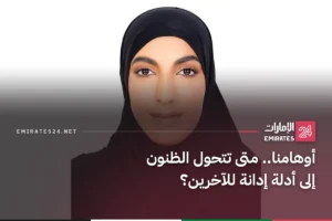 أوهامنا.. متى تتحول الظنون إلى أدلة إدانة للآخرين؟