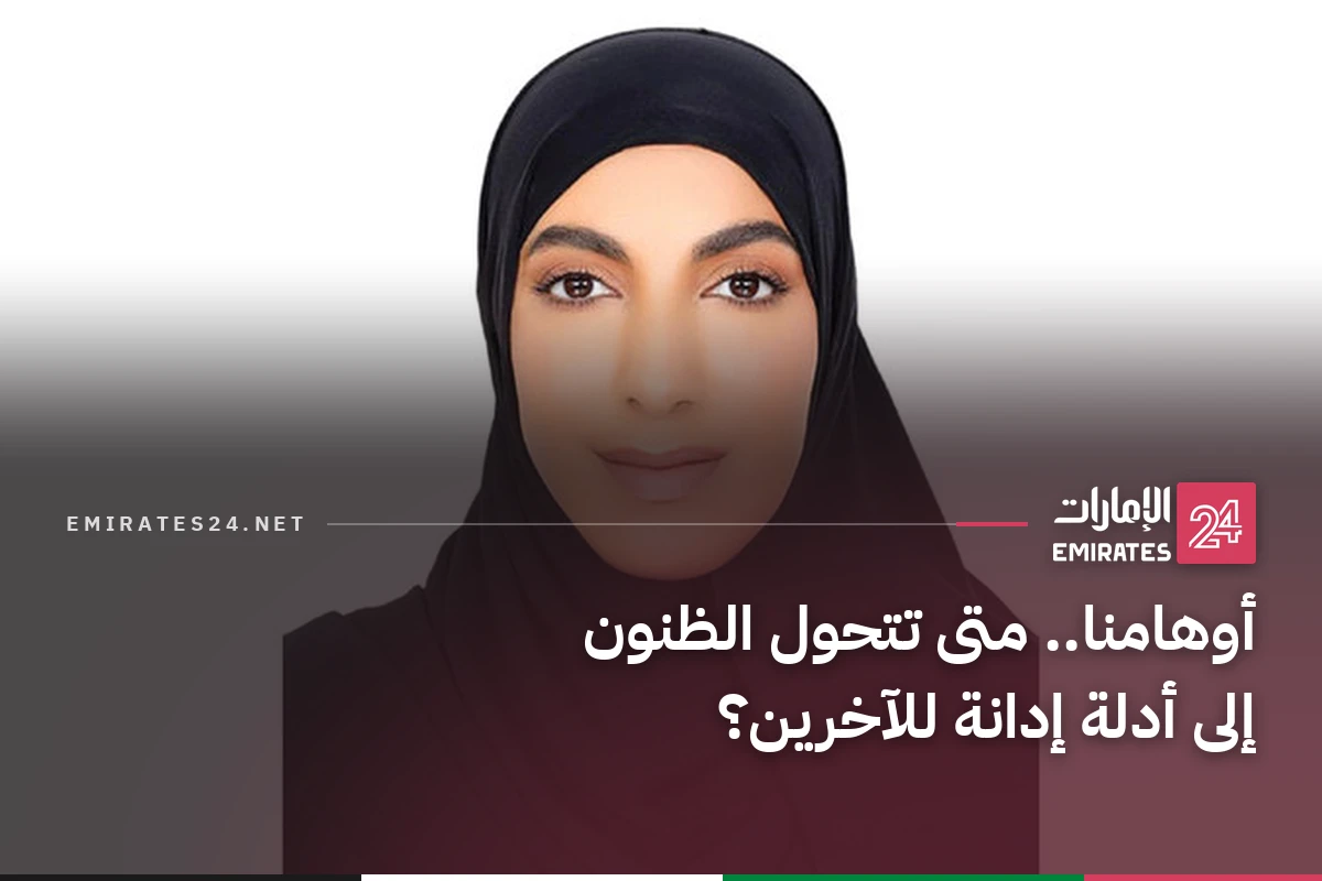أوهامنا.. متى تتحول الظنون إلى أدلة إدانة للآخرين؟