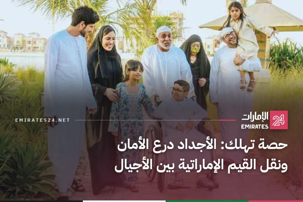 حصة تهلك: الأجداد درع الأمان ونقل القيم الإماراتية بين الأجيال