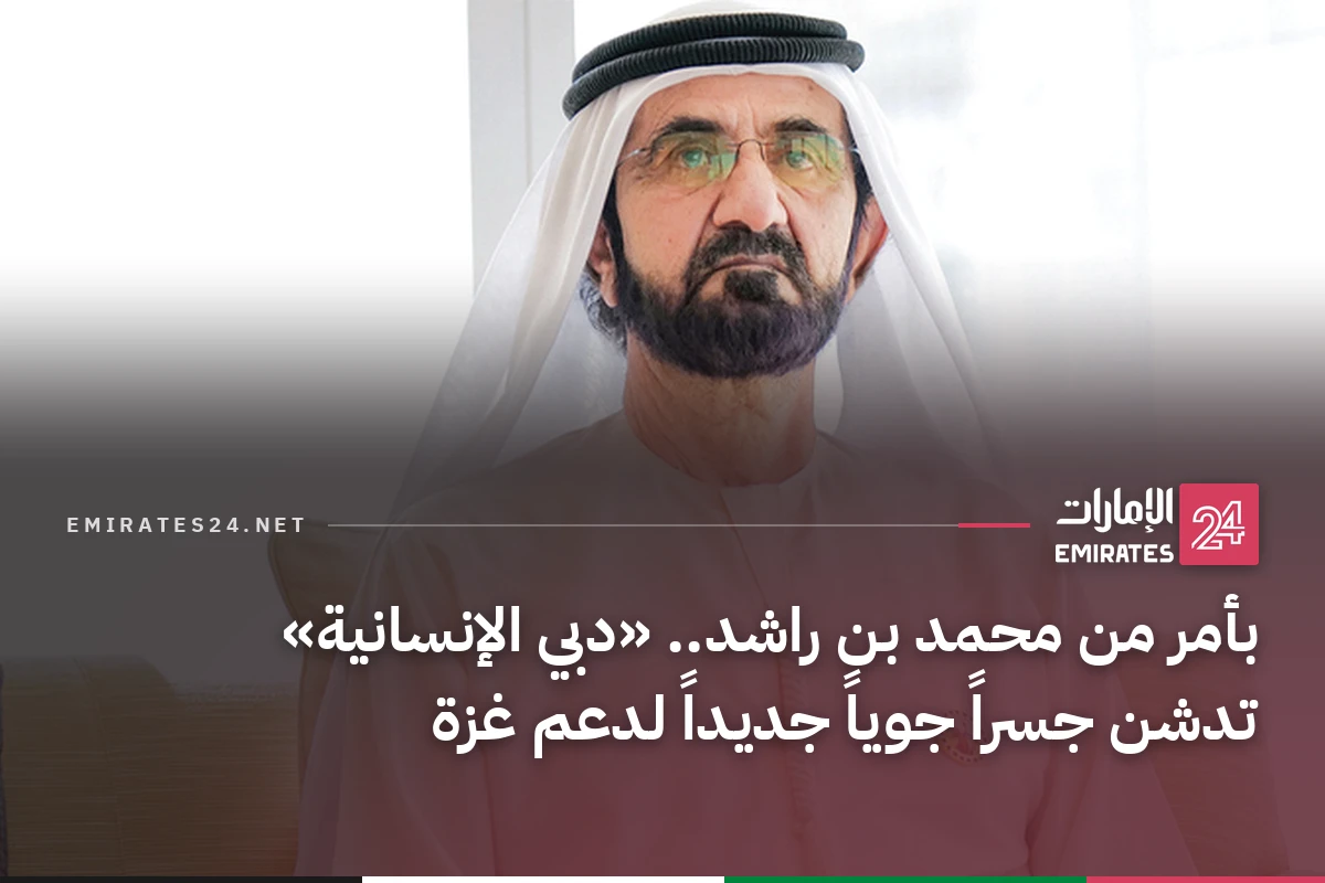 بأمر من محمد بن راشد.. «دبي الإنسانية» تدشن جسراً جوياً جديداً لدعم غزة