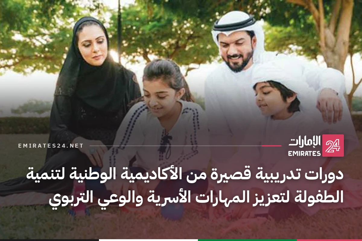 دورات تدريبية قصيرة من الأكاديمية الوطنية لتنمية الطفولة لتعزيز المهارات الأسرية والوعي التربوي