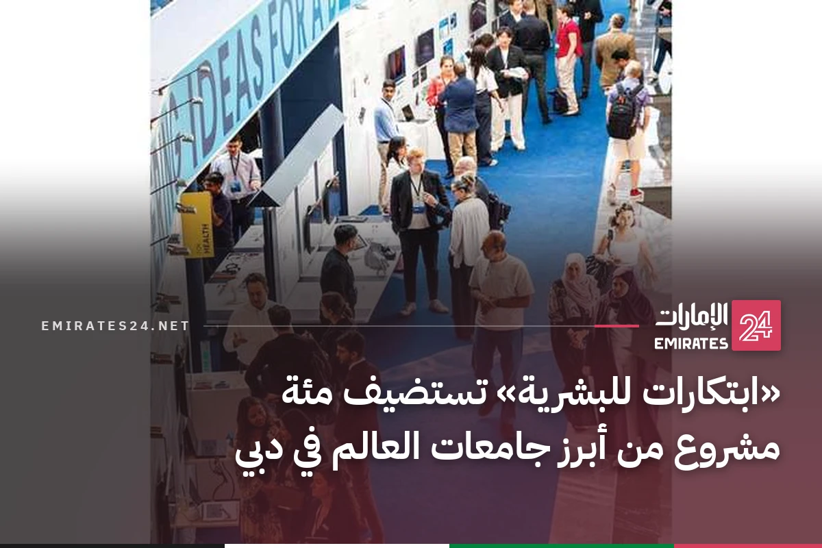 «ابتكارات للبشرية» تستضيف مئة مشروع من أبرز جامعات العالم في دبي