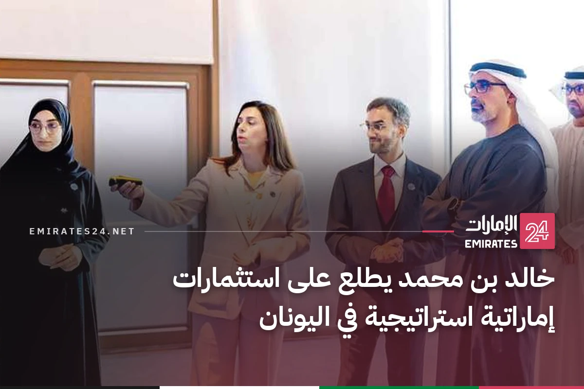 خالد بن محمد يطلع على استثمارات إماراتية استراتيجية في اليونان