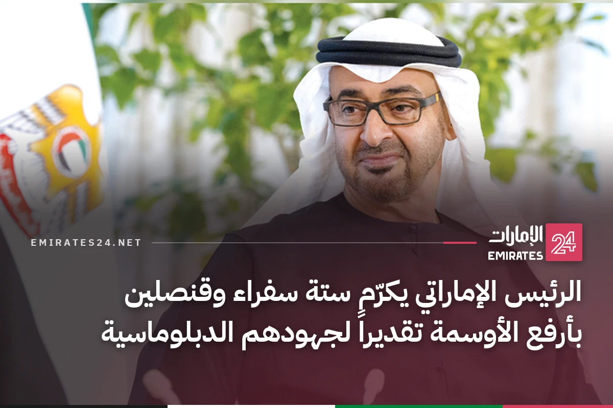 الرئيس الإماراتي يكرّم ستة سفراء وقنصلين بأرفع الأوسمة تقديراً لجهودهم الدبلوماسية
