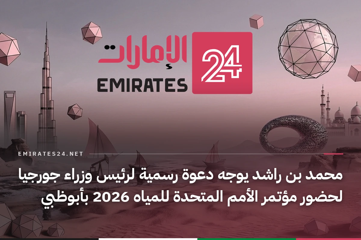 محمد بن راشد يوجه دعوة رسمية لرئيس وزراء جورجيا لحضور مؤتمر الأمم المتحدة للمياه 2026 بأبوظبي