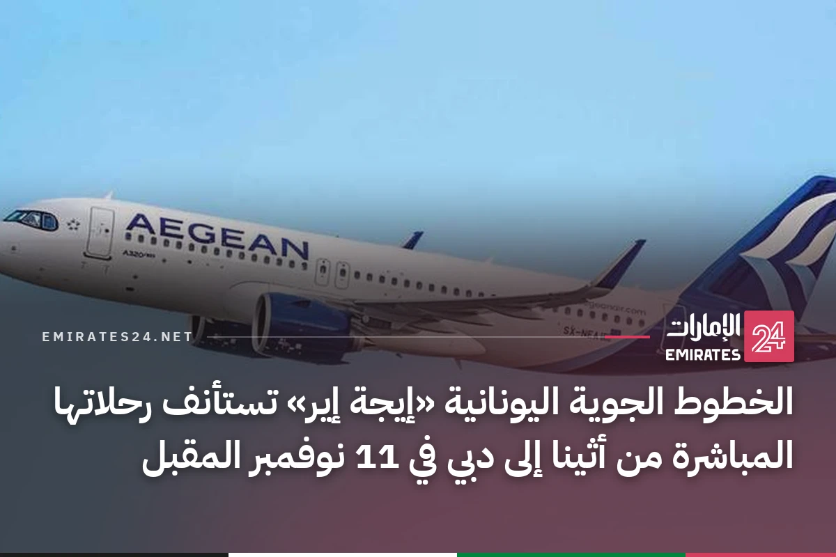 الخطوط الجوية اليونانية «إيجة إير» تستأنف رحلاتها المباشرة من أثينا إلى دبي في 11 نوفمبر المقبل