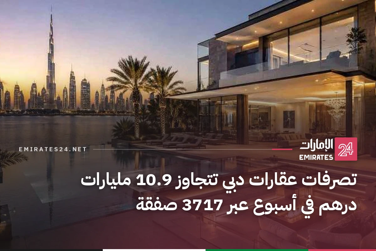 تصرفات عقارات دبي تتجاوز 10.9 مليارات درهم في أسبوع عبر 3717 صفقة