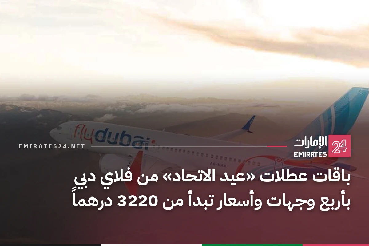 باقات عطلات «عيد الاتحاد» من فلاي دبي بأربع وجهات وأسعار تبدأ من 3220 درهماً