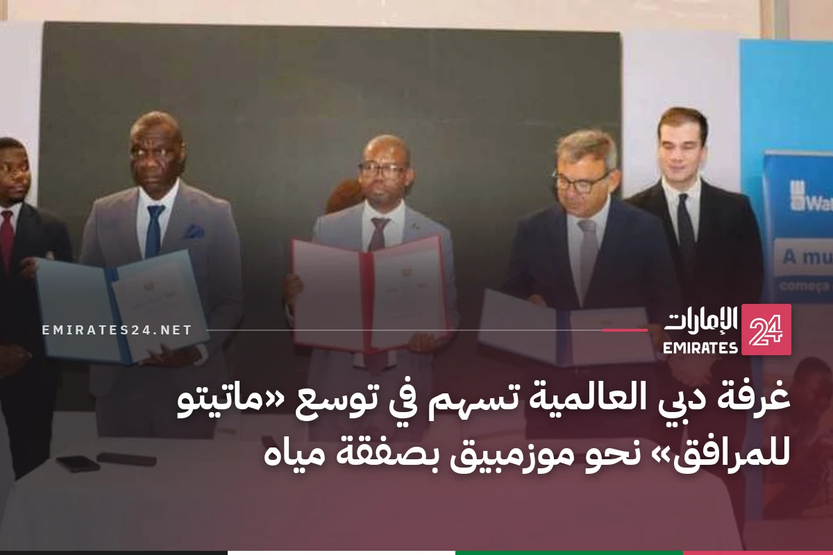 غرفة دبي العالمية تسهم في توسع «ماتيتو للمرافق» نحو موزمبيق بصفقة مياه
