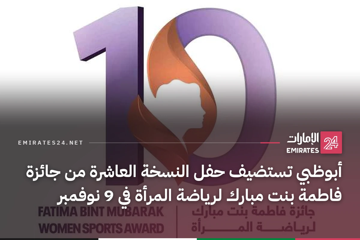 أبوظبي تستضيف حفل النسخة العاشرة من جائزة فاطمة بنت مبارك لرياضة المرأة في 9 نوفمبر