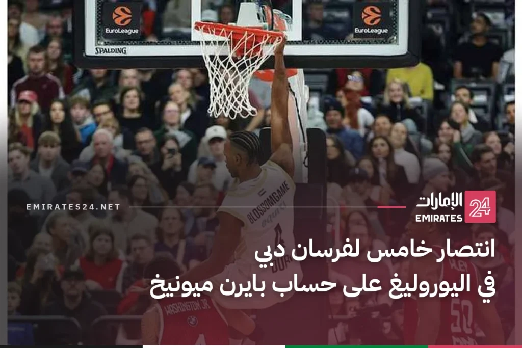 انتصار خامس لفرسان دبي في اليوروليغ على حساب بايرن ميونيخ
