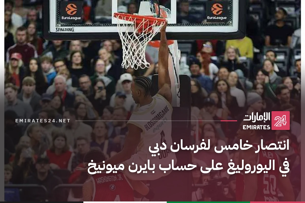 انتصار خامس لفرسان دبي في اليوروليغ على حساب بايرن ميونيخ