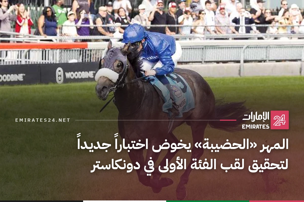 المهر «الحضيبة» يخوض اختباراً جديداً لتحقيق لقب الفئة الأولى في دونكاستر