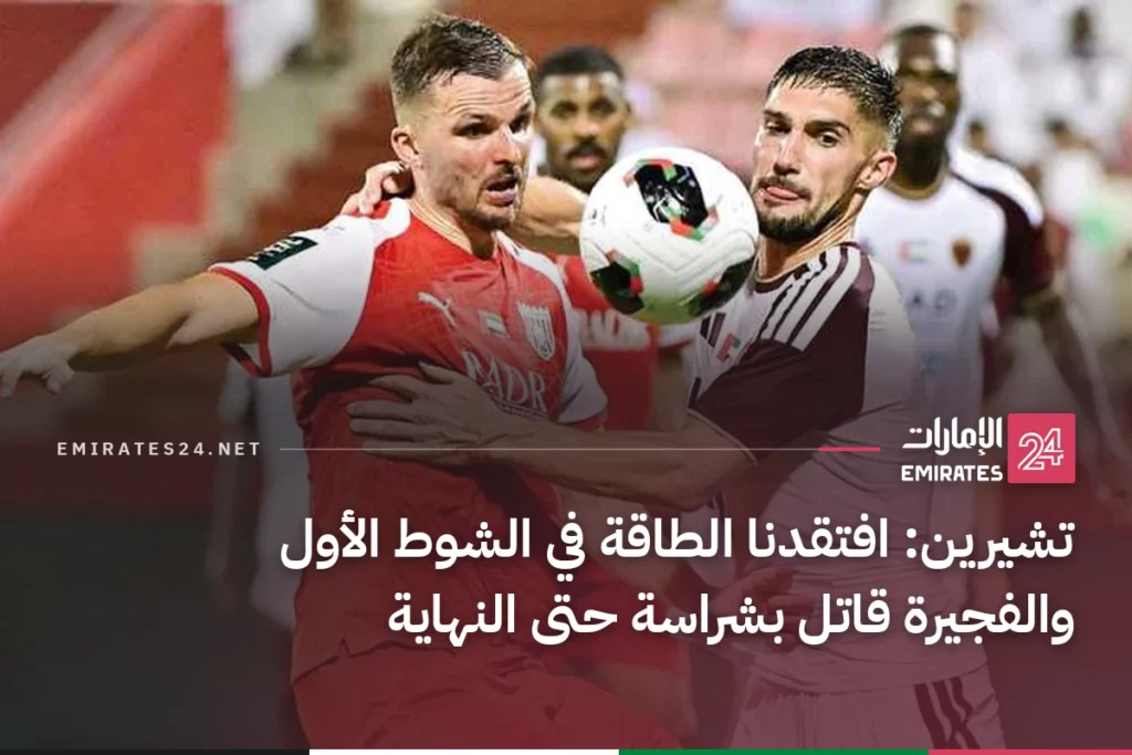 تشيرين: افتقدنا الطاقة في الشوط الأول والفجيرة قاتل بشراسة حتى النهاية