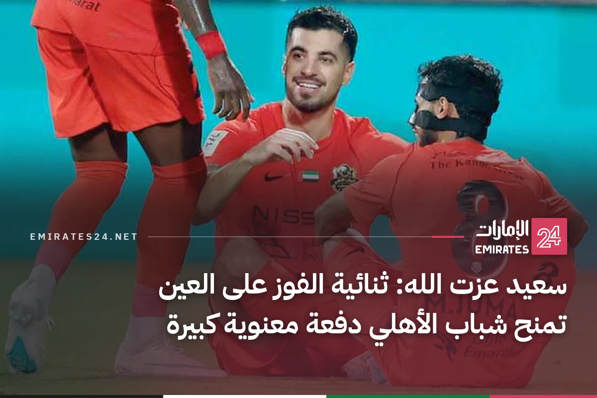سعيد عزت الله: ثنائية الفوز على العين تمنح شباب الأهلي دفعة معنوية كبيرة