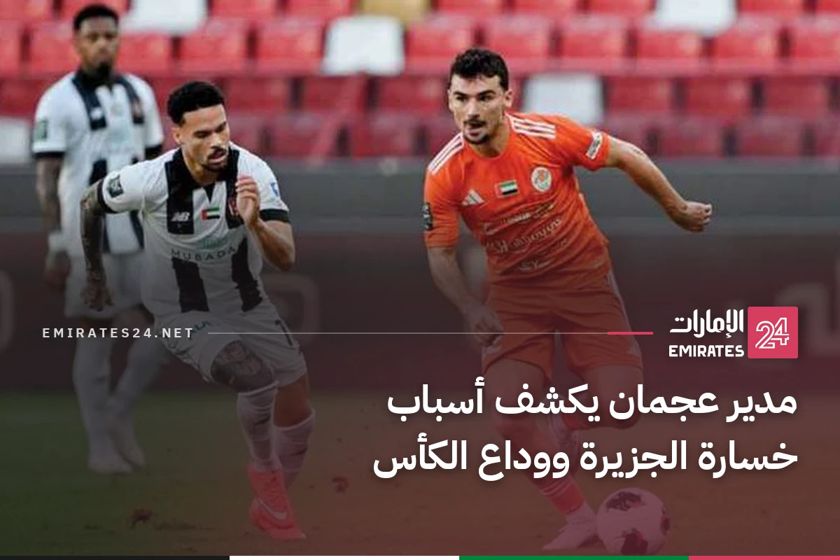 مدير عجمان يكشف أسباب خسارة الجزيرة ووداع الكأس