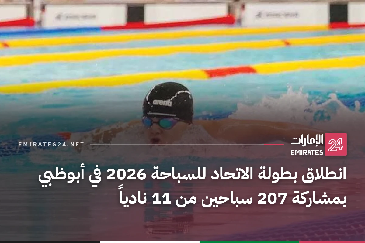 انطلاق بطولة الاتحاد للسباحة 2026 في أبوظبي بمشاركة 207 سباحين من 11 نادياً