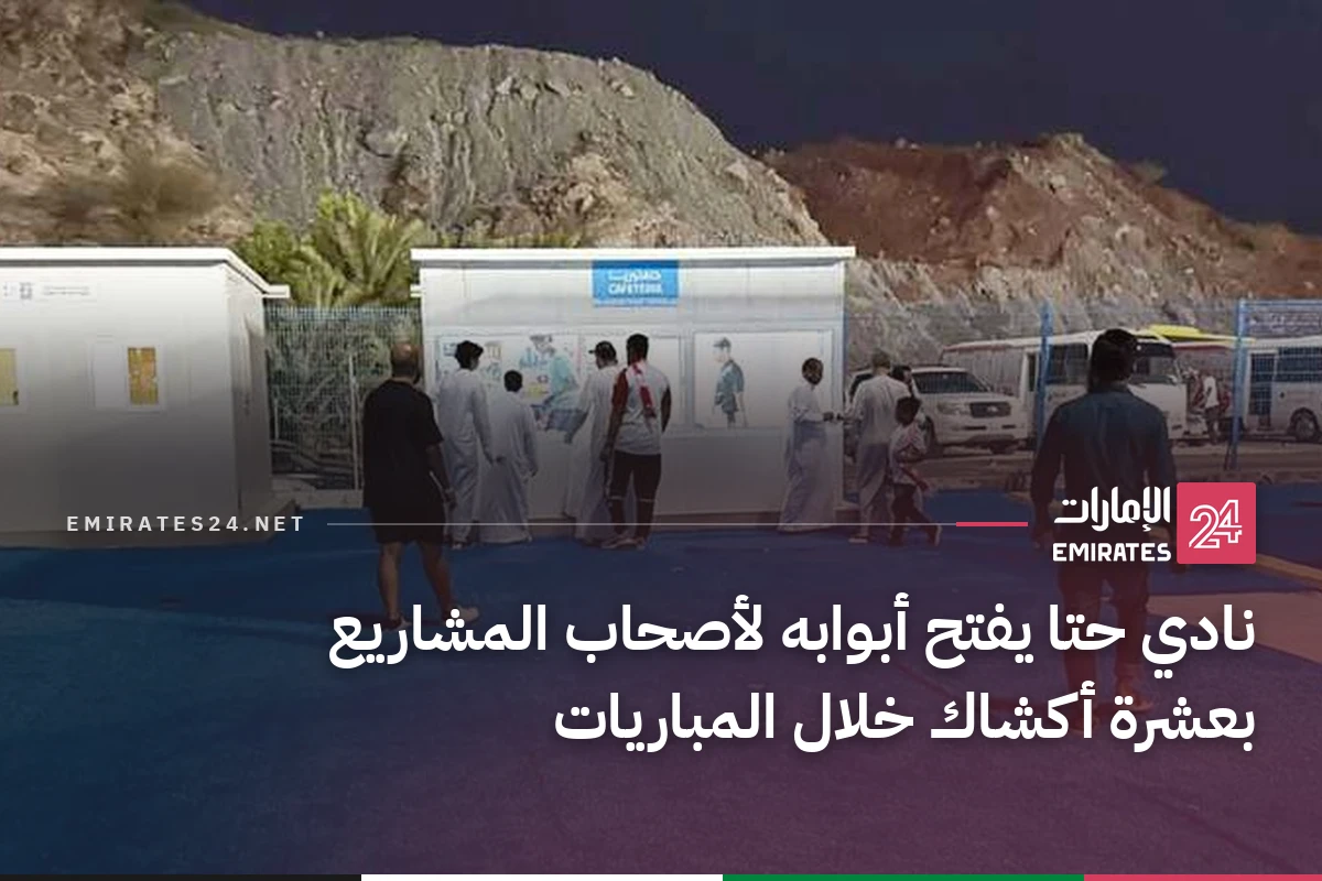 نادي حتا يفتح أبوابه لأصحاب المشاريع بعشرة أكشاك خلال المباريات