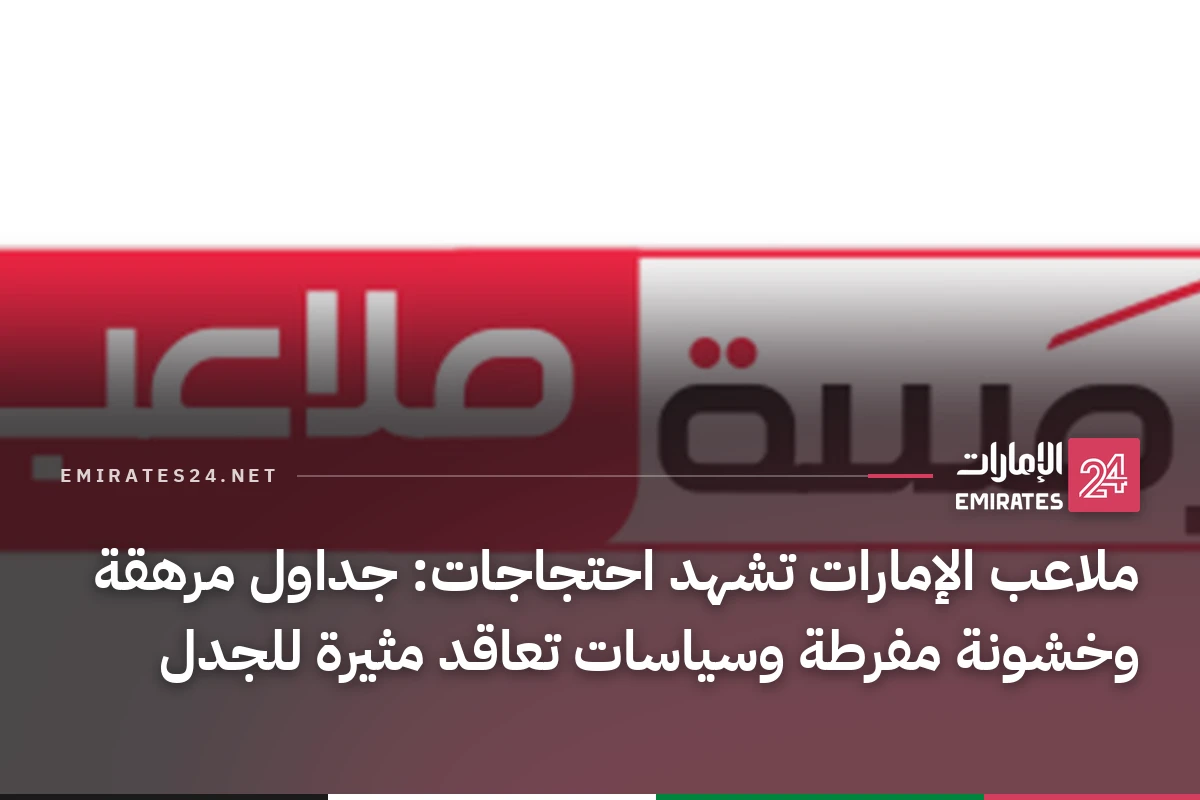 ملاعب الإمارات تشهد احتجاجات: جداول مرهقة وخشونة مفرطة وسياسات تعاقد مثيرة للجدل