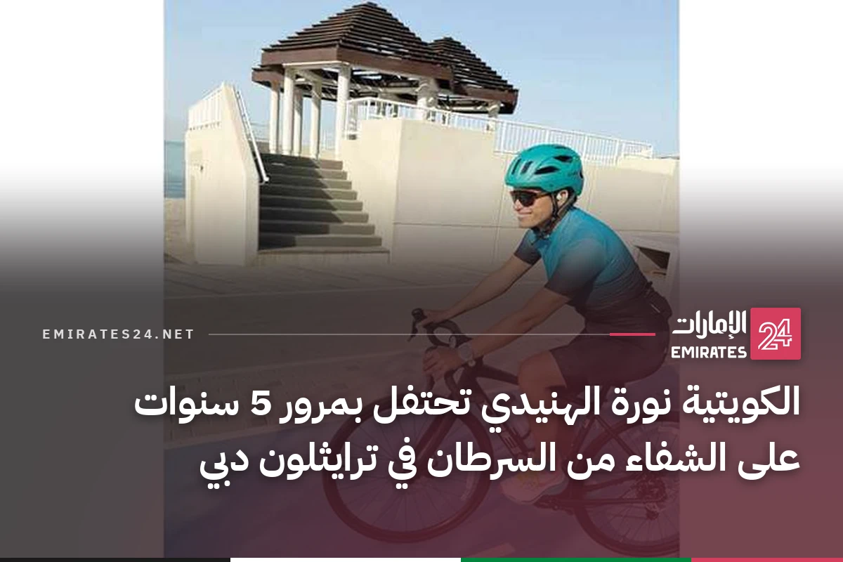 الكويتية نورة الهنيدي تحتفل بمرور 5 سنوات على الشفاء من السرطان في ترايثلون دبي