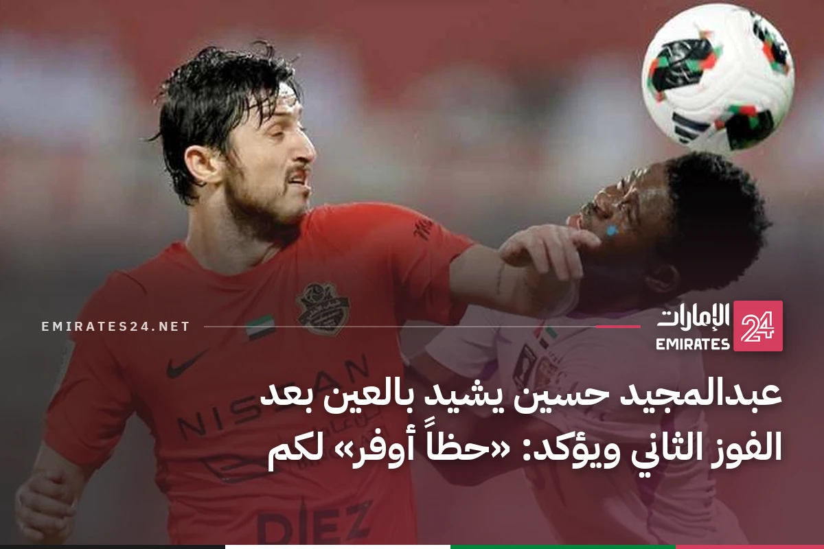 عبدالمجيد حسين يشيد بالعين بعد الفوز الثاني ويؤكد: «حظاً أوفر» لكم
