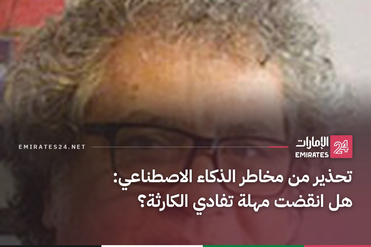 تحذير من مخاطر الذكاء الاصطناعي: هل انقضت مهلة تفادي الكارثة؟