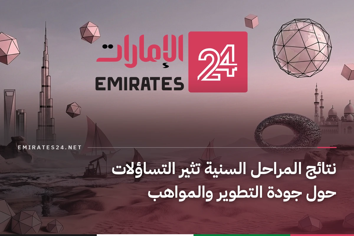 نتائج المراحل السنية تثير التساؤلات حول جودة التطوير والمواهب