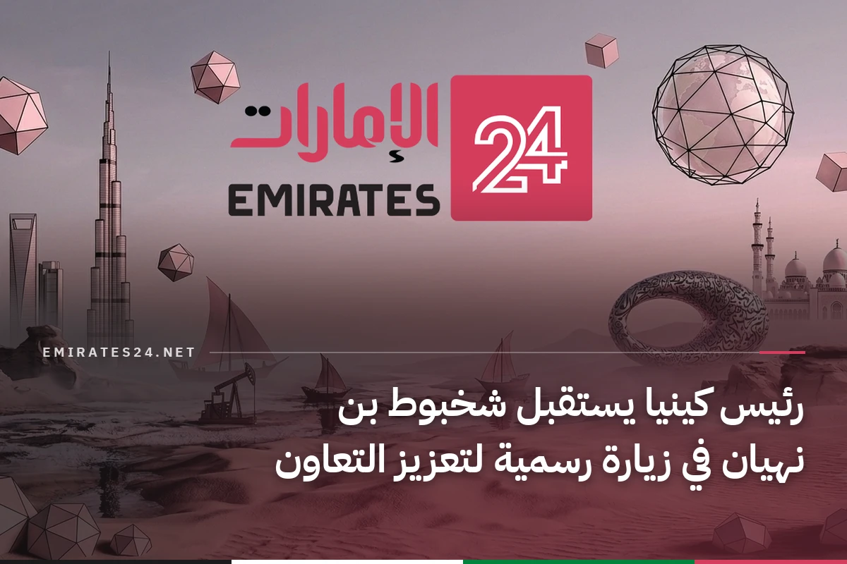 رئيس كينيا يستقبل شخبوط بن نهيان في زيارة رسمية لتعزيز التعاون
