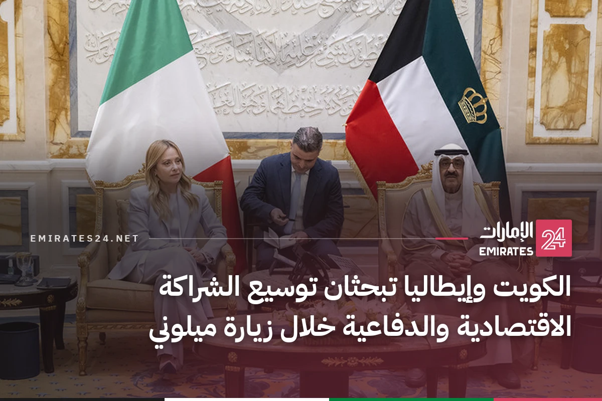 الكويت وإيطاليا تبحثان توسيع الشراكة الاقتصادية والدفاعية خلال زيارة ميلوني