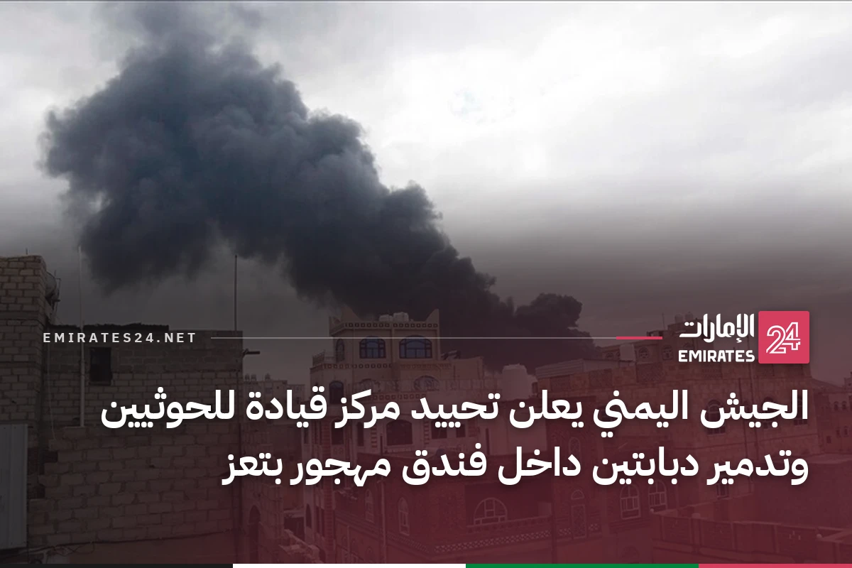 الجيش اليمني يعلن تحييد مركز قيادة للحوثيين وتدمير دبابتين داخل فندق مهجور بتعز